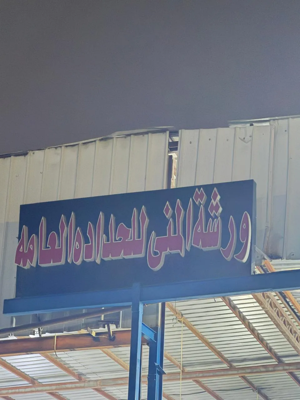 ورشة المنى (١)